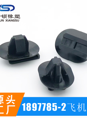 1897785-2黑色国产飞机扣固定卡钣金孔卡KET护套公母快速接头