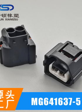 MG641637-5/MG641378-5 电器连接器 公母快速接头