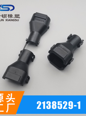 2138529-1 汽车线束端子连接器尾夹 橡胶套 适配776286-1
