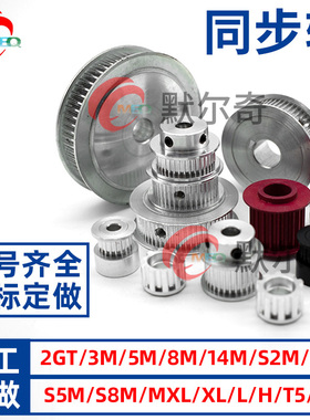 非标定做同步轮 同步带轮MXL XL L H XH S2M 3M 5M 8M 14M T5 T10