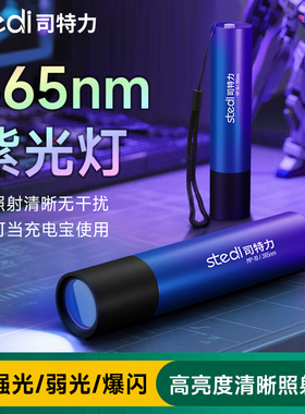 司特力365nm紫光灯高达模型荧光渗线液紫光灯手电筒荧光照明灯