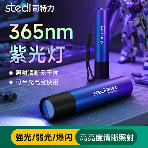 司特力高达模型荧光渗线液紫光灯