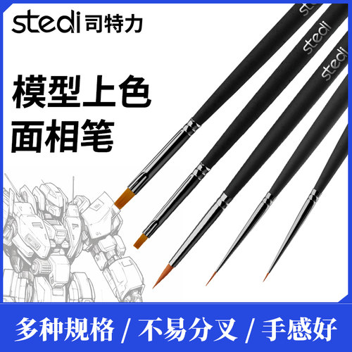 司特力模型勾线面相笔