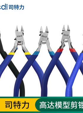 司特力剪钳高达模型剪钳单刃双刃水口钳超薄刃钳子拼装工具套装
