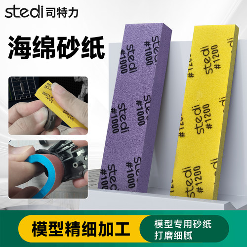 司特力模型海绵砂纸高达手办打磨