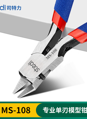 司特力模型水口钳MS-108单刃剪钳高达模型工具素组军模拼装套装