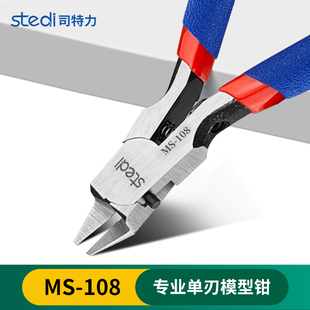 司特力模型水口钳MS-108单刃剪钳高达模型工具素组军模拼装套装