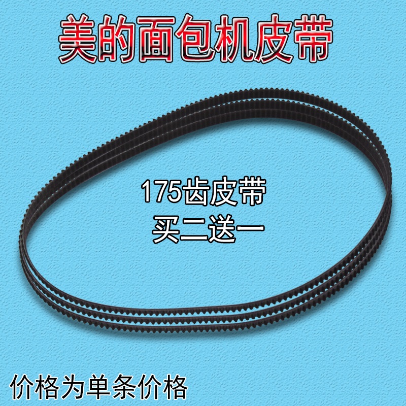 美的面包机配件皮带EHS15AP-PW/PY/PG THS15BB-PW/PGRY转动175齿