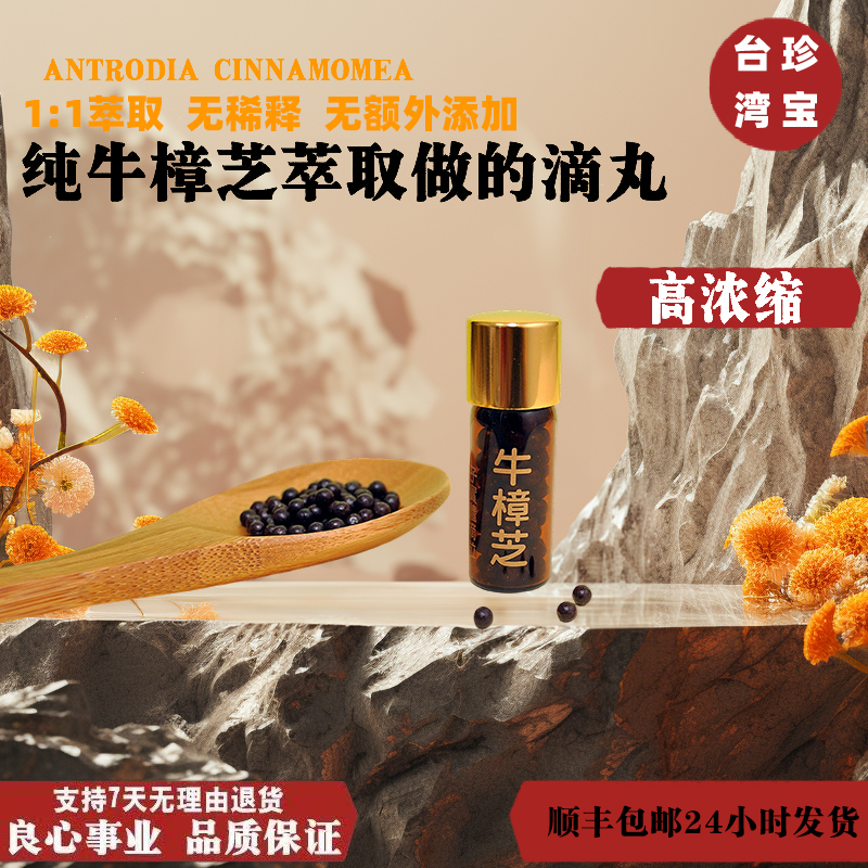 「正品保证」浓缩高浓度牛樟芝滴丸椴木实体野生牛樟菇单瓶裸瓶