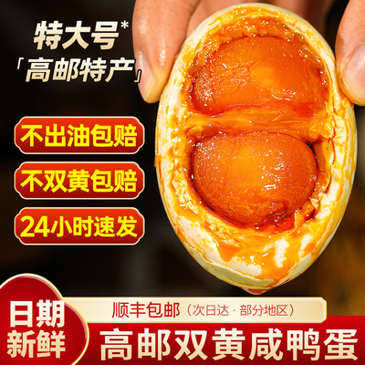 高邮双黄咸鸭蛋正宗流油整箱即食