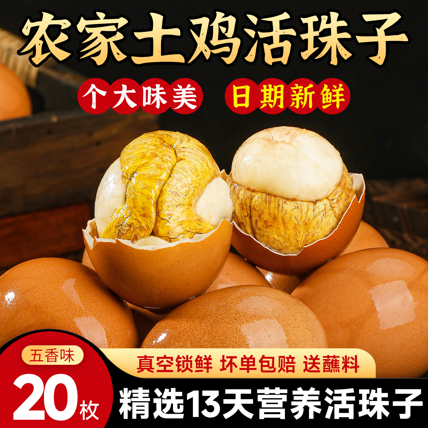 【严控13天】精选五香土鸡活珠子
