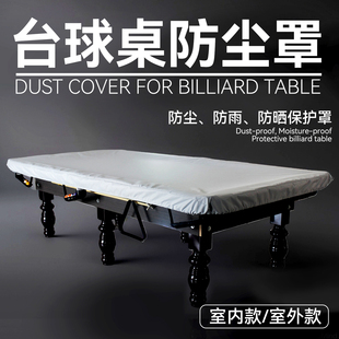 台球桌罩防尘罩防水防晒罩台球桌罩盖布乒乓球桌防尘套防雨罩定制