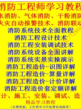 从零学水消防气体消防工程设计安装调试施工造价培训视频教程资料