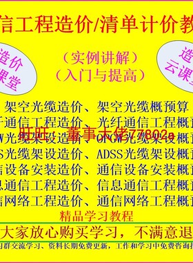 移动信息通信光纤传输工程预算造价清单计价培训视频教程学习资料