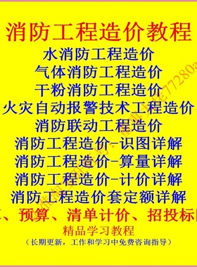 从零学气体消防水消防工程预算造价概算清单计价培训视频教程资料