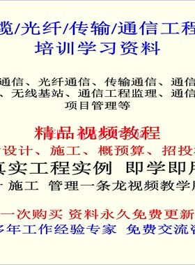 光纤光缆架设通信传输工程设计施工预算项目管理监理学习视频教程