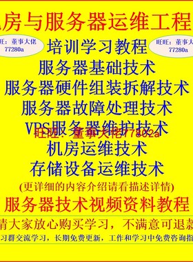 机房服务器管理员存储阵列配置硬件维护安装故障处理培训学习教程