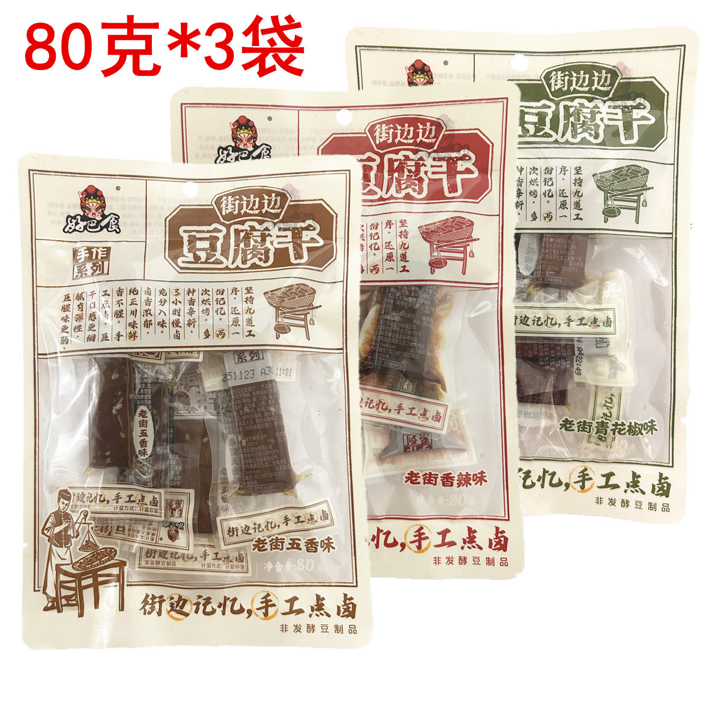 好巴食街边边豆腐干80g老街五香味豆干香干四川成都休闲零食小吃
