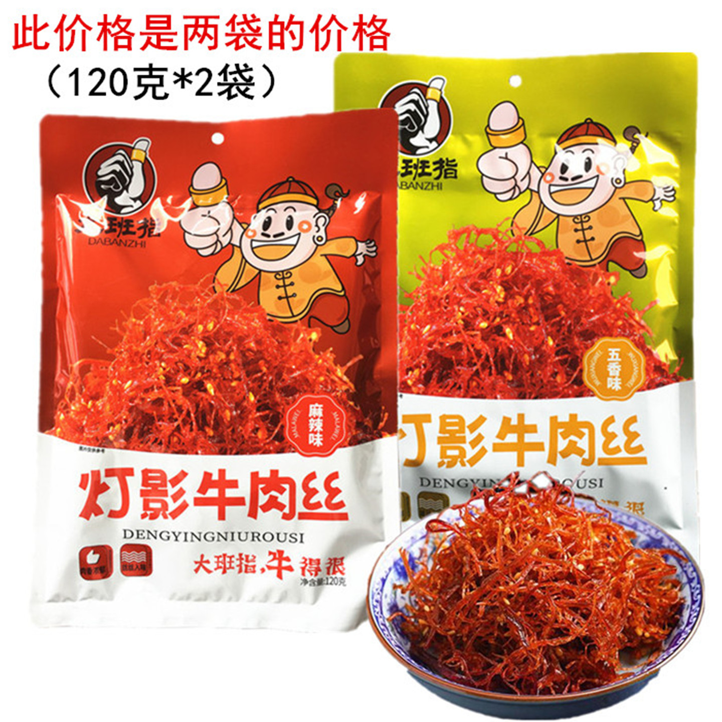 大班指麻辣味灯影牛肉丝120g五香味牛肉干休闲零食四川达州特产