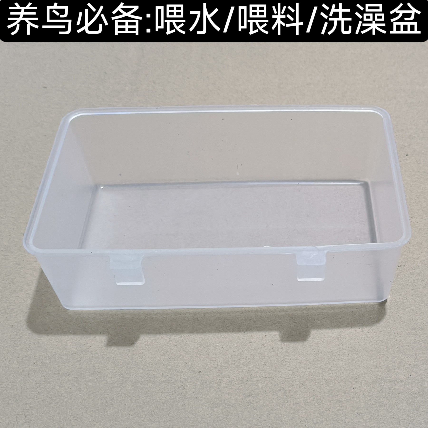 透明食盒鹦鹉鸟用品长方形挂盒多用洗澡盆食盒喂水盒喂料盒
