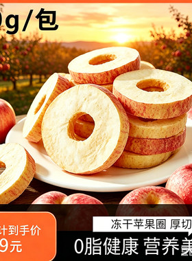 喜龙果露思同款冻干苹果干无添加厚切苹果圈泡水休闲零食苹果脆片
