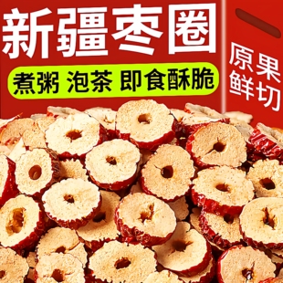 商用红枣片新疆红枣圈若羌灰枣圈枣片干500g无核泡水茶包专用零食