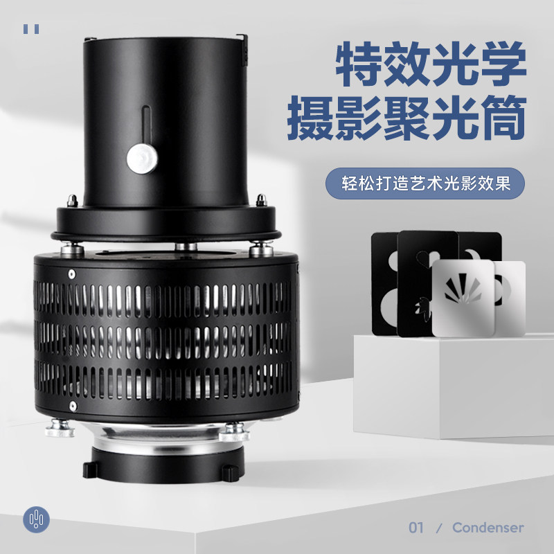 轻装时代光学摄影聚光束光筒 适用神牛金贝南光摄像led影视常亮灯闪光灯投影光效图案造型成像调焦聚光镜