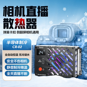 轻装时代半导体相机散热器索尼A7M3/A7S3/A6700/A7C/ZVE10二代佳能R5/R6尼康富士微单反视频录制静音制冷神器