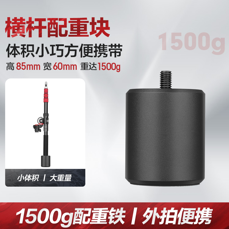 轻装时代1500g横杆顶灯架配重块