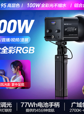 轻装时代100W补光灯便携式摄影双色温RGB手持led摄影灯大功率摄像影室灯专业便携人像cob常亮柔光高亮打光灯