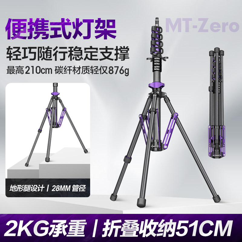 轻装时代MT-Zero碳纤维便携灯架三脚架2.1米影棚摄影像闪光