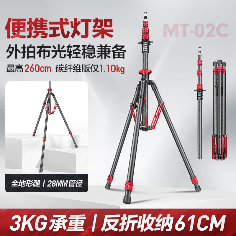 轻装时代MT02摄影灯架碳纤维三脚架2.6米便携影棚视频led摄影补光闪光灯支架落地户内室外反折叠收纳三角架