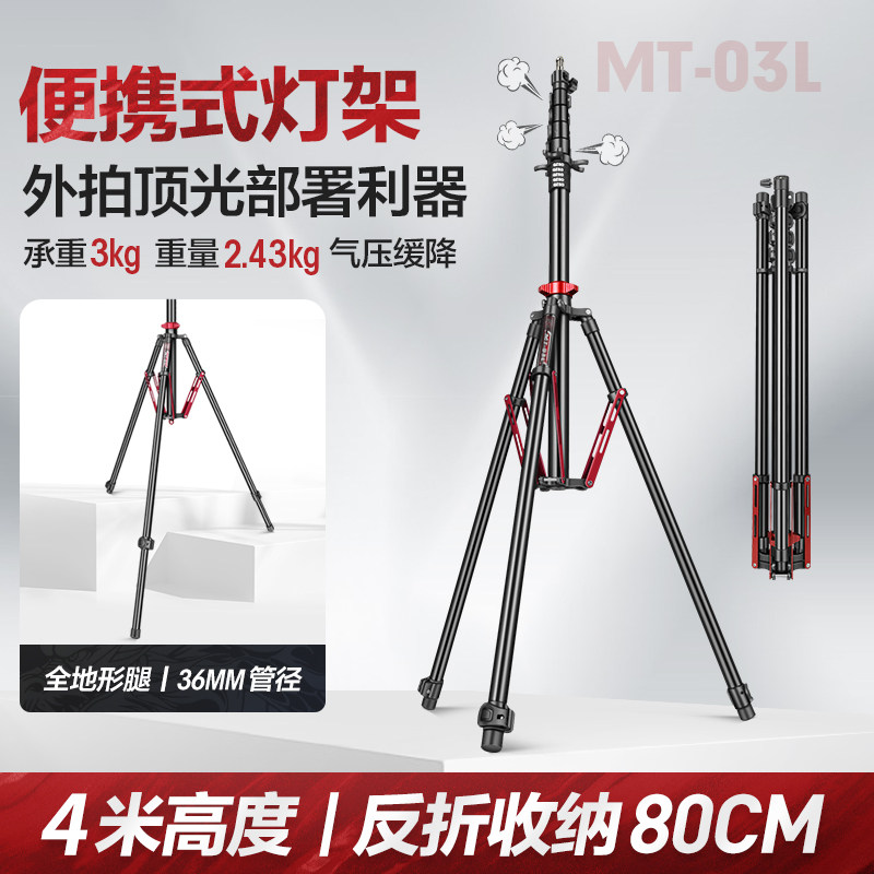 轻装时代MT-03L 4米反折便携灯架三脚架专业摄影闪光灯补光灯支架户外拍摄超高顶光气垫缓冲全地形三角架
