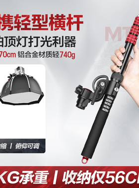 轻装时代MT-H1便携顶灯横杆支架1.7米摄影闪光灯补光俯拍横臂斜臂架户外拍摄轻短小型悬臂摇杆灯架延长杆通用