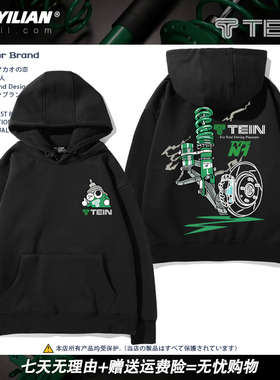 日本TEIN避震器改装汽车创意连帽卫衣休闲男女摩托车友会长袖上衣