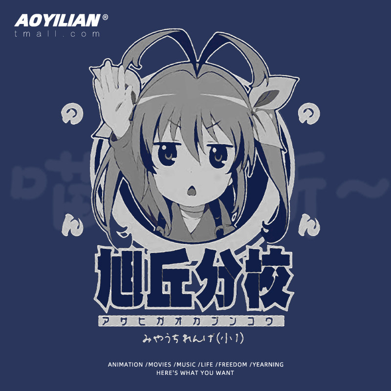 动漫悠哉日常大王 悠悠哉哉少女日和 喵帕斯短袖t恤周边男女情侣