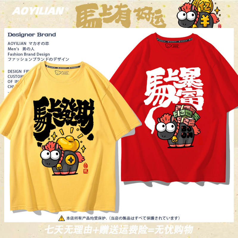 2026新款马年元旦春节好运加马短袖t恤衫男女儿童装学生纯棉半袖,男装,T恤,淘宝优惠券,粉丝福利购,淘宝优惠卷