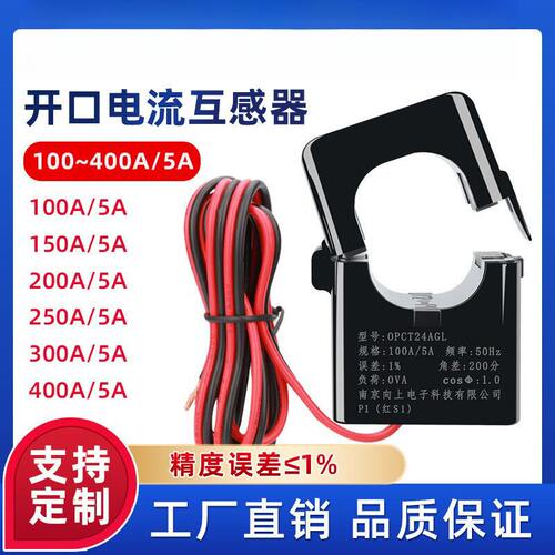 OPCT24AL开口式电流互感器100~