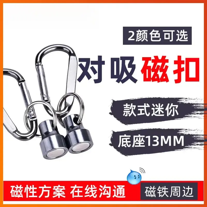 强磁磁铁对吸磁扣钓鱼渔具磁网释放支架索夹钩 单/双钥匙链钩N35