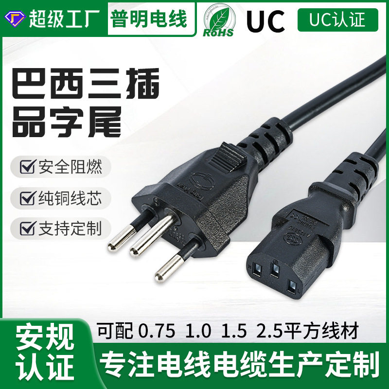巴西三插品字尾电源线1.2米0.75平方 纯铜环保uc认证电源插头线