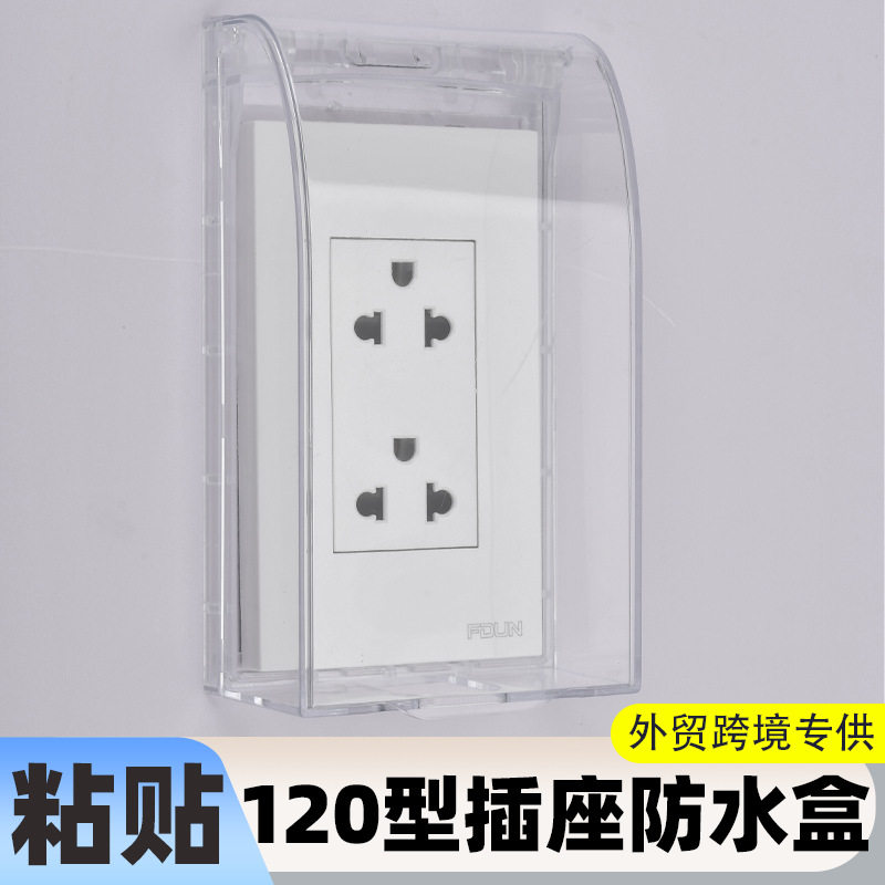 外贸120型粘贴竖款插座小号保护罩开关防水盒 浴室插座防溅盒,电子/电工,防溅盒,淘宝优惠券,粉丝福利购,淘宝优惠卷