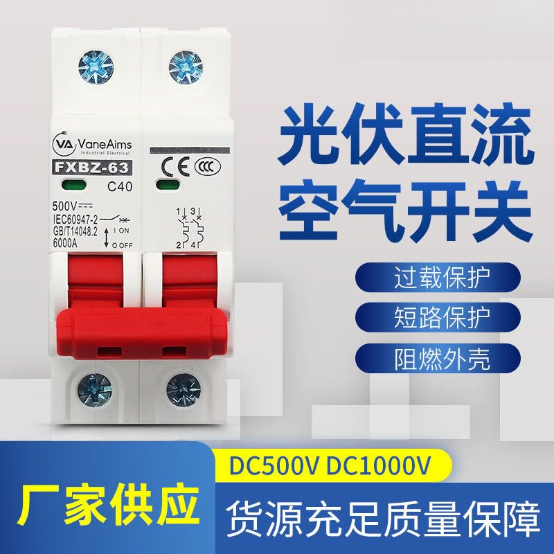 光伏直流断路器DC1000V500PV逆变