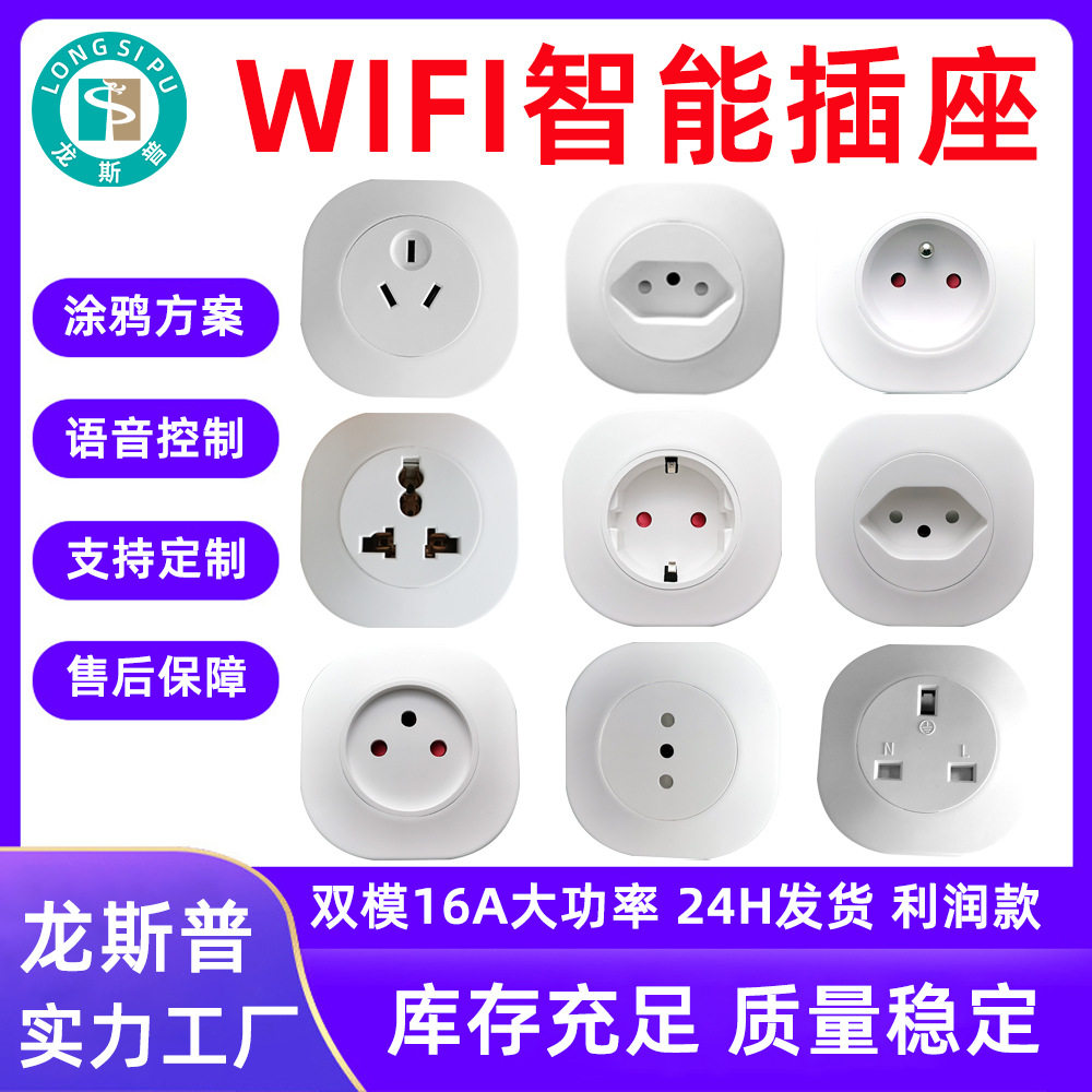 智能WiFi插座兼容巴西意大利瑞士