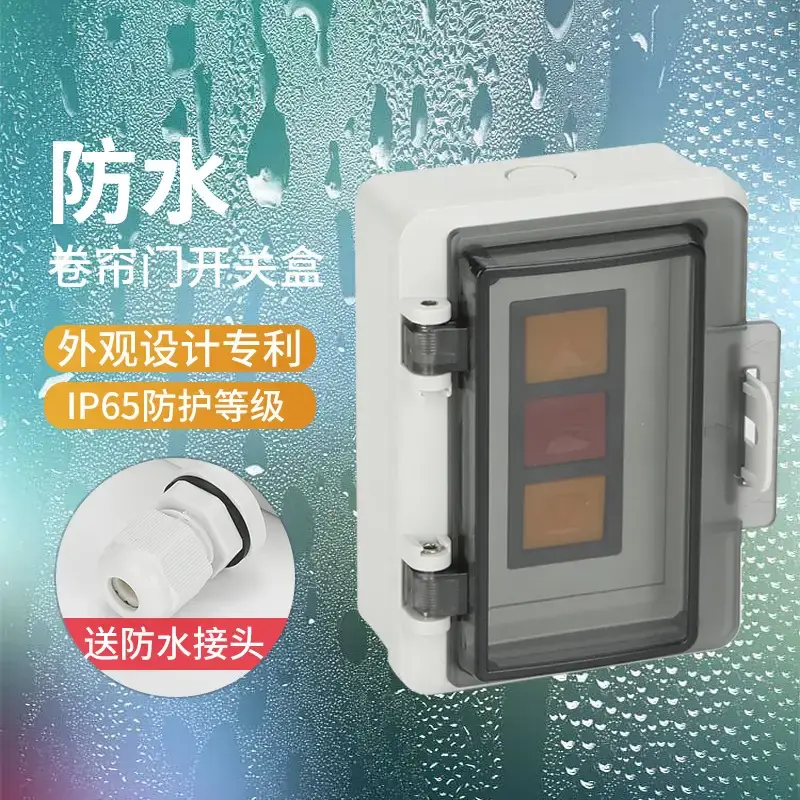 防水明装卷帘门按钮盒通用型普通卷帘门控制上停下开关盒遥控开关