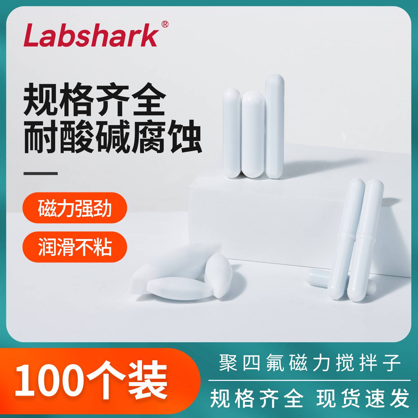 Labshark聚四氟乙烯磁力搅拌子个