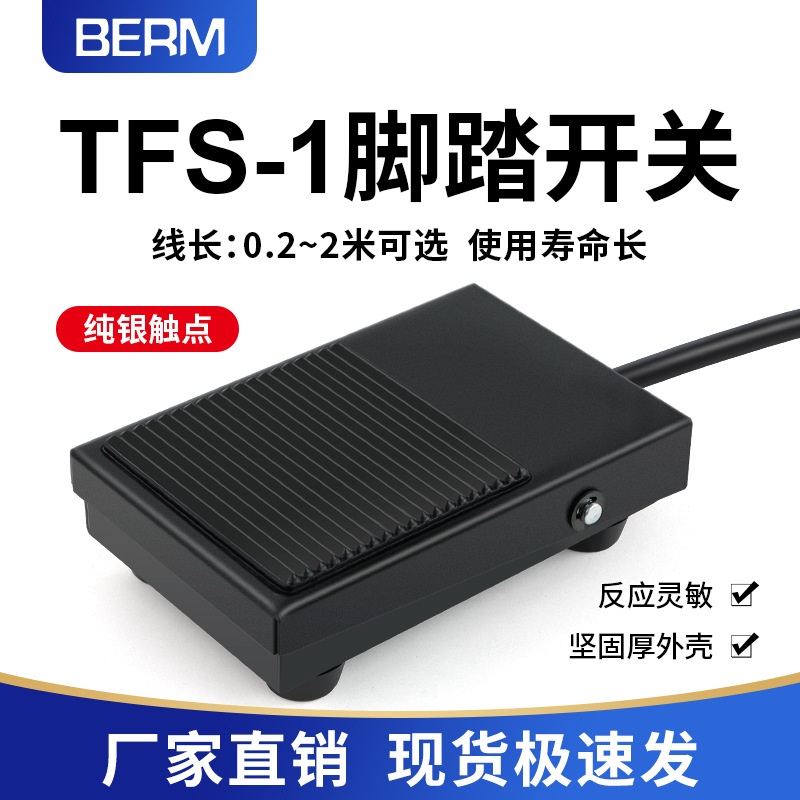 /贝尔美F-1铁壳脚踏开关冲床