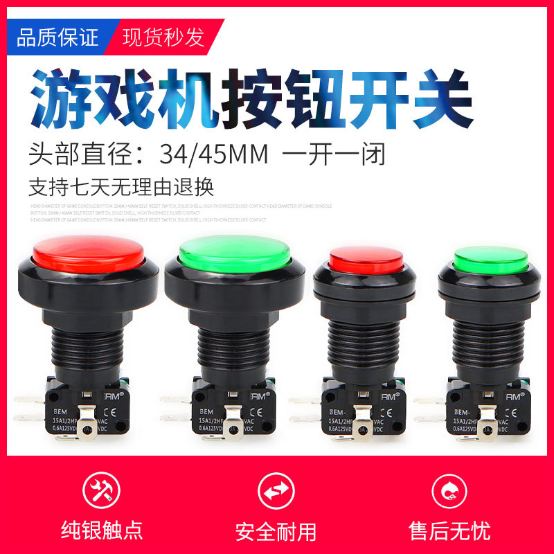 游戏机专用自复位按钮开关|34MM