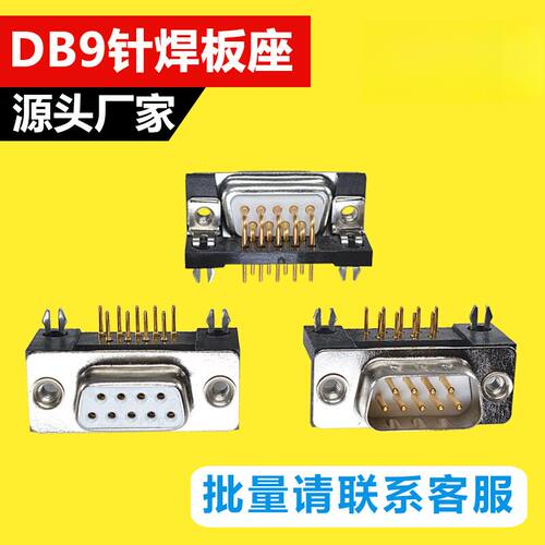 镀金DR9针串口头焊板母座公座23