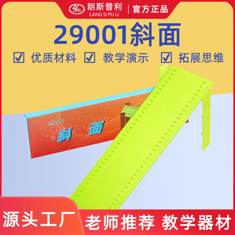 29001斜面（双杆）小学科学实验仪器 物理力学 科学科普 益智玩具