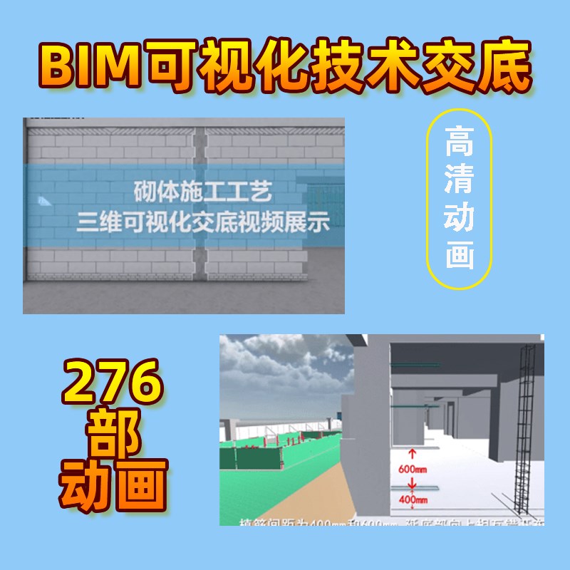 BIM演示交底建筑施工可视化技术交底 3D动画短视频交底教程素材